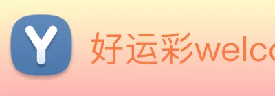 好运彩welcome Logo